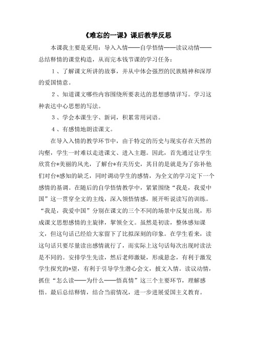 《难忘的一课》课后教学反思