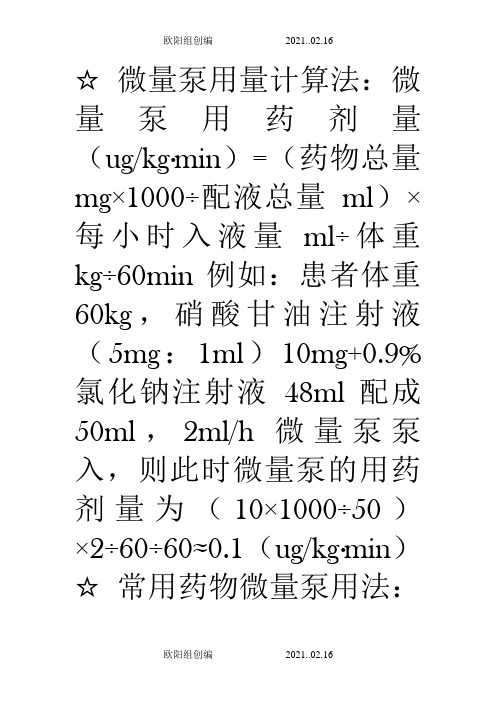 微量泵用量计算法之欧阳组创编