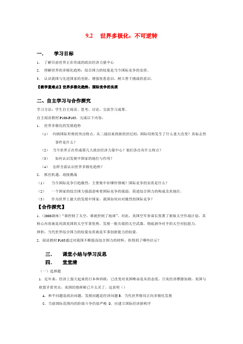 高中政治：9.2世界多极化不可逆转学案人教版必修2