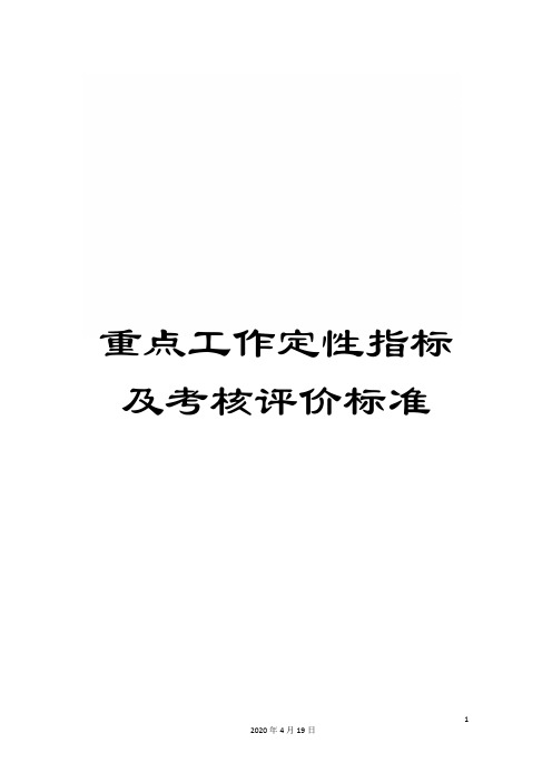 重点工作定性指标及考核评价标准