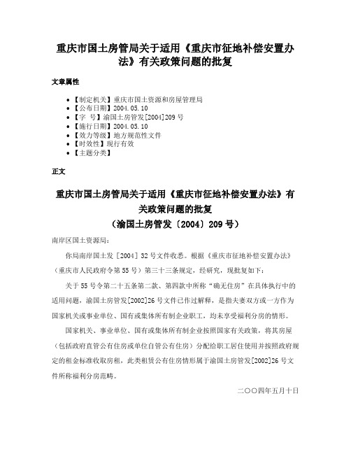 重庆市国土房管局关于适用《重庆市征地补偿安置办法》有关政策问题的批复