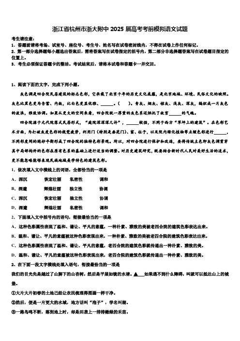 浙江省杭州市浙大附中2025届高考考前模拟语文试题含解析