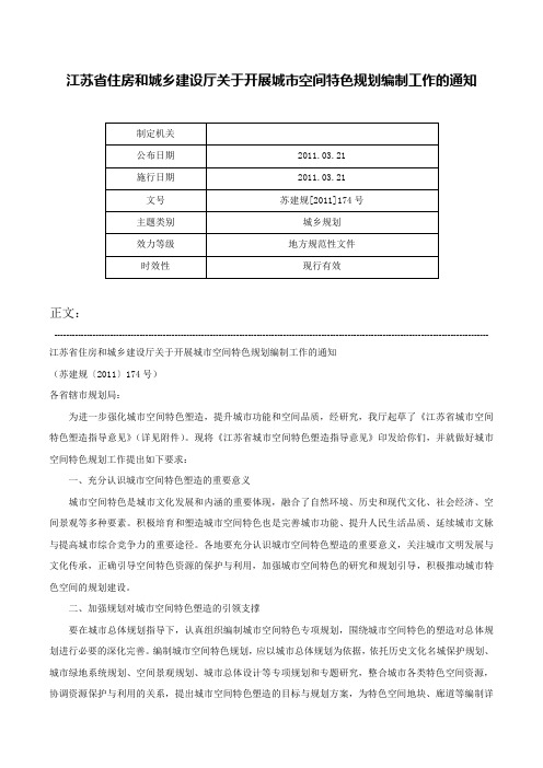 江苏省住房和城乡建设厅关于开展城市空间特色规划编制工作的通知-苏建规[2011]174号