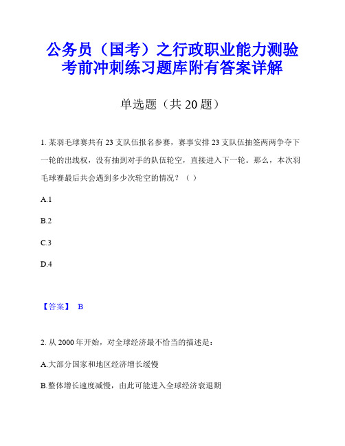 公务员(国考)之行政职业能力测验考前冲刺练习题库附有答案详解