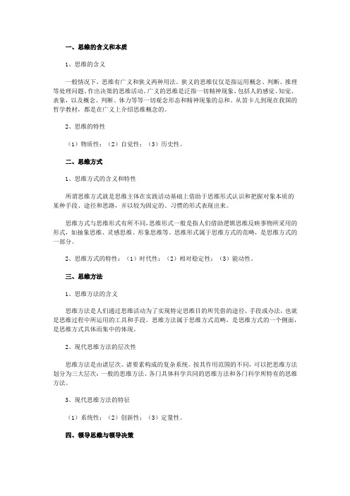 领导学基础-第九章领导思维与创新重点辅导