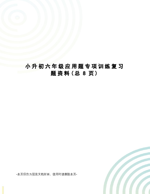 小升初六年级应用题专项训练复习题资料