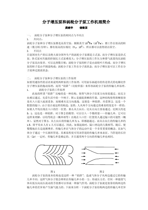 分子增压泵和涡轮分子泵工作机理简介