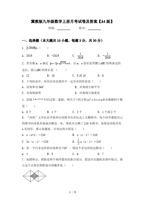 冀教版九年级数学上册月考试卷及答案【A4版】