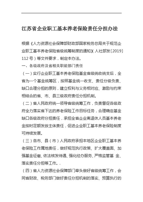 江苏省企业职工基本养老保险责任分担办法