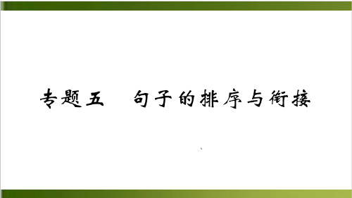 期末复习 专题五 句子的排序与衔接 学练PPT课件七年级语文上册 部编版(23张)