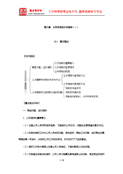 张克非《公共关系学》笔记和课后习题详解(公共关系的工作程序(一))【圣才出品】