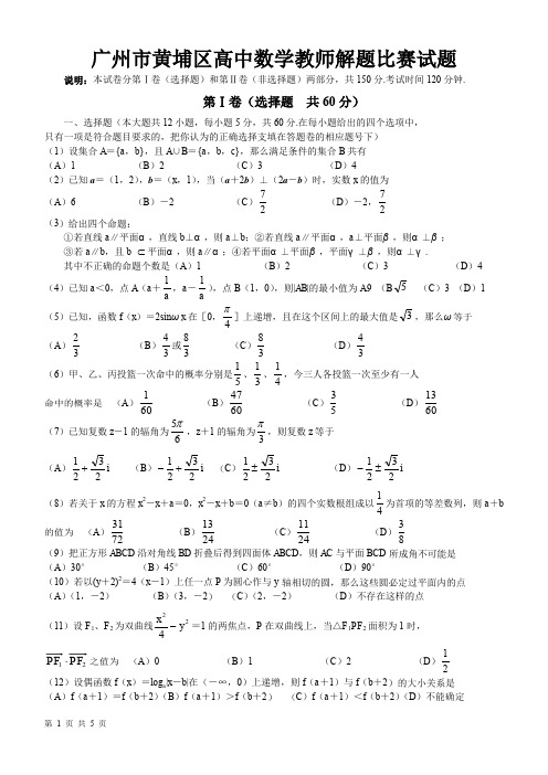 高中数学教师解题比赛试题及答案(黄埔区)