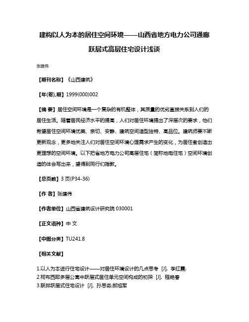 建构以人为本的居住空间环境——山西省地方电力公司通廊跃层式高层住宅设计浅谈