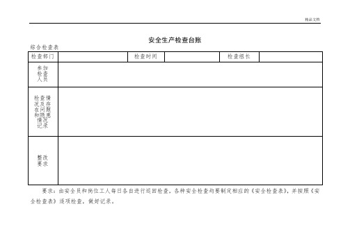 安全生产检查台账模板