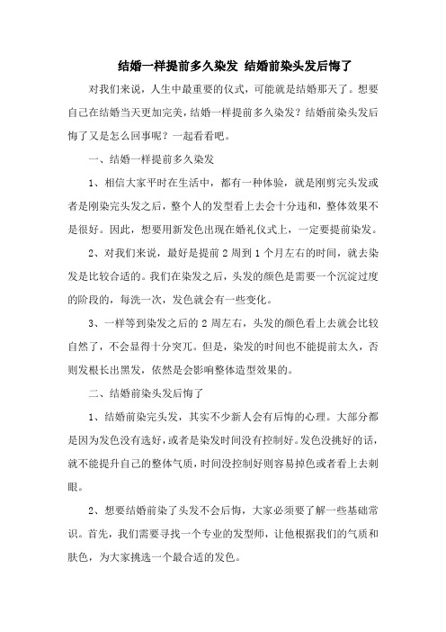 结婚一样提前多久染发 结婚前染头发后悔了