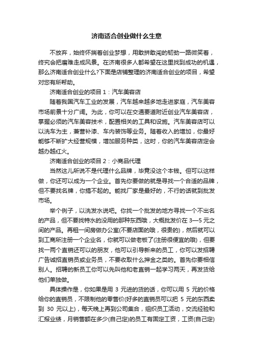 济南适合创业做什么生意