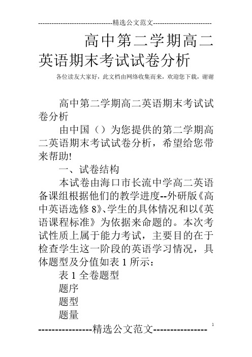 高中第二学期高二英语期末考试试卷分析