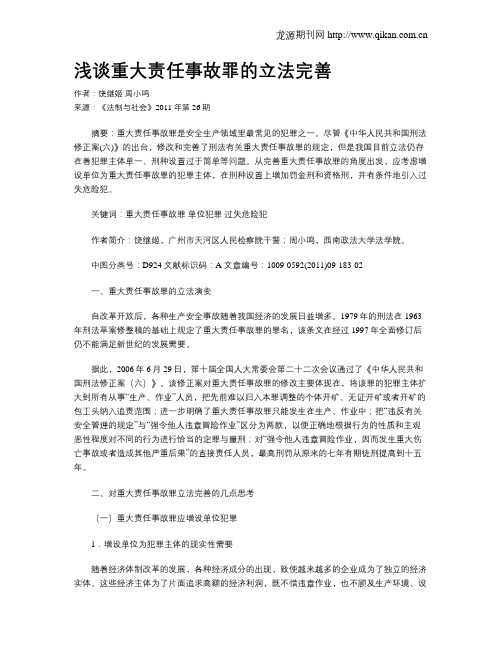 浅谈重大责任事故罪的立法完善