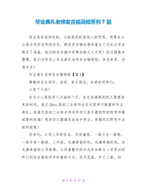 毕业典礼教师发言稿简短系列7篇