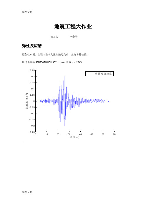 最新地震工程作业哈工大  MATLAB程序资料