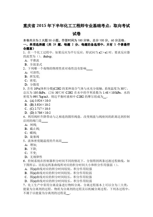 重庆省2015年下半年化工工程师专业基础考点：取向考试试卷