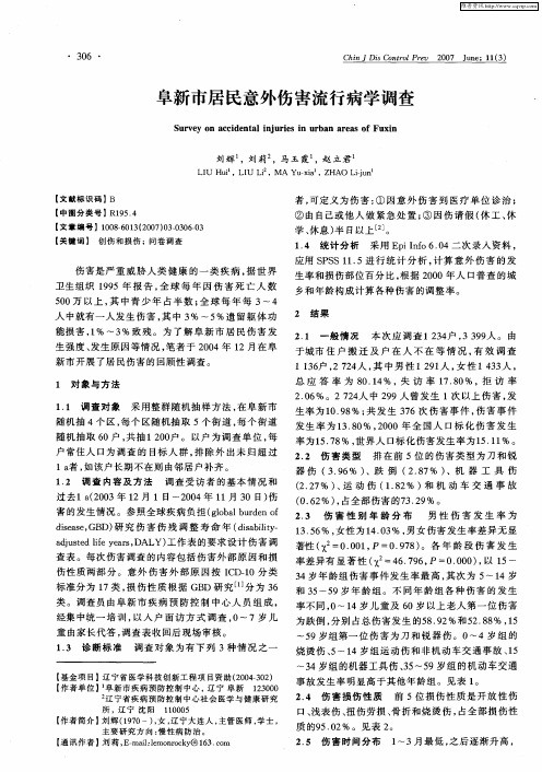 阜新市居民意外伤害流行病学调查