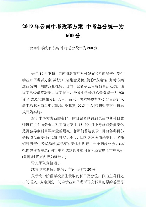 云南中考改革方案中考总分统一为600分.doc