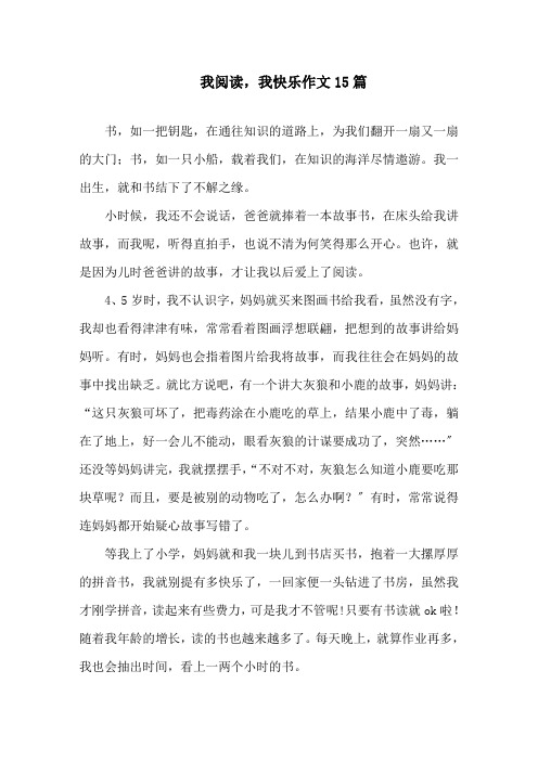 我阅读,我快乐作文15篇精选