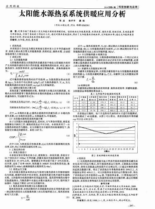 太阳能水源热泵系统供暖应用分析