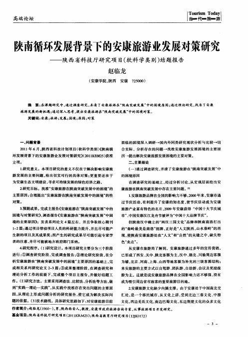 陕南循环发展背景下的安康旅游业发展对策研究——陕西省科技厅研究项目(软科学类别)结题报告