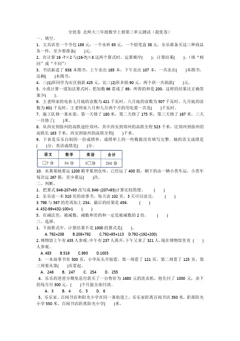 全优卷 北师大三年级数学上册第三单元测试(提优卷)附答案