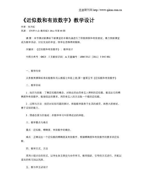 《近似数和有效数字》教学设计