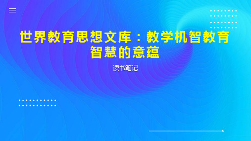 世界教育思想文库 教学机智教育智慧的意蕴