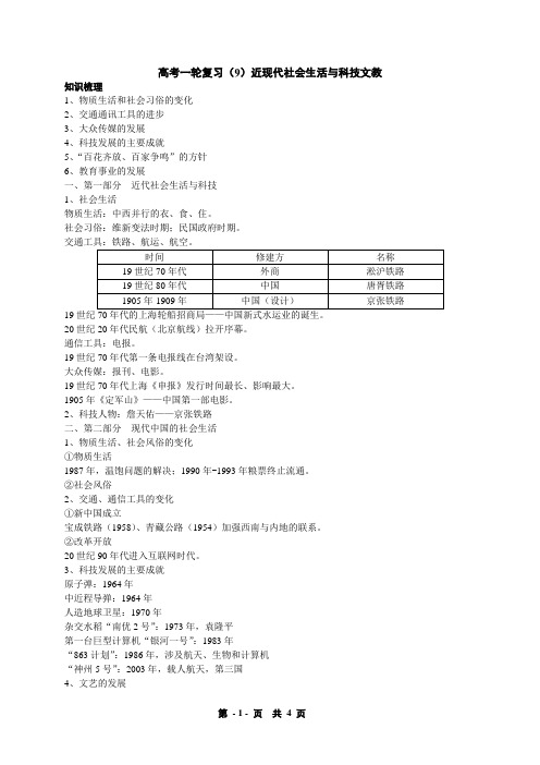 高考一轮复习(9)近现代社会生活与科技文教