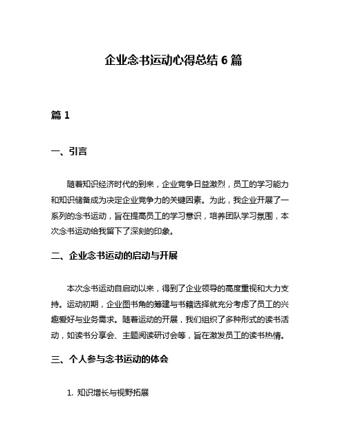 企业念书运动心得总结6篇