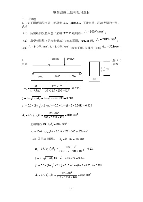钢筋混凝土结构复习题目