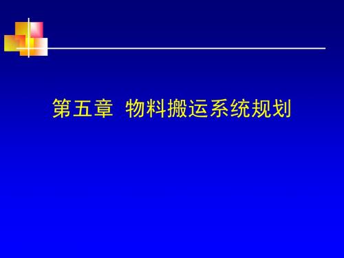 第五章  物料搬运规划