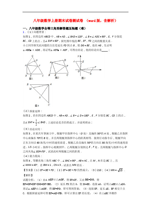 八年级数学上册期末试卷测试卷 (word版,含解析)