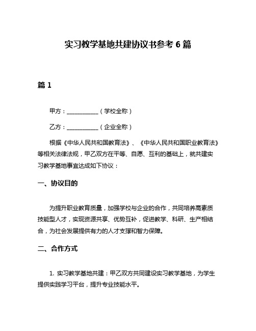 实习教学基地共建协议书参考6篇