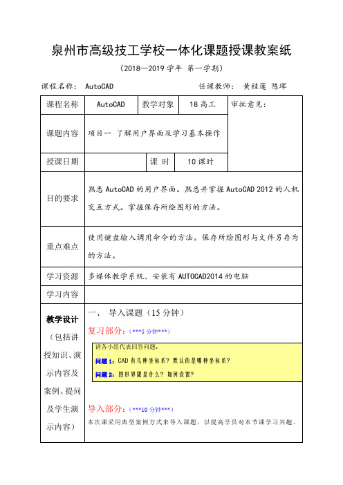 18秋AutoCAD一体化教学教案