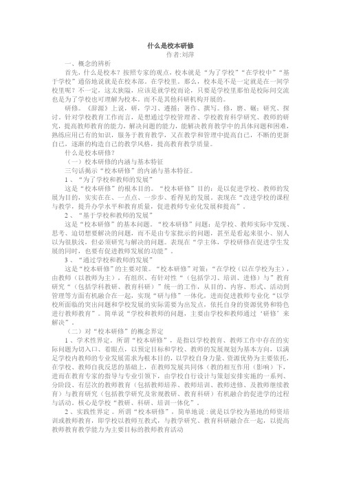 什么是校本研修