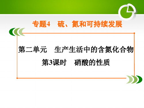 2020-2021学年苏教版必修1 专题4 第2单元 第3课时 硝酸的性质 课件(32张)