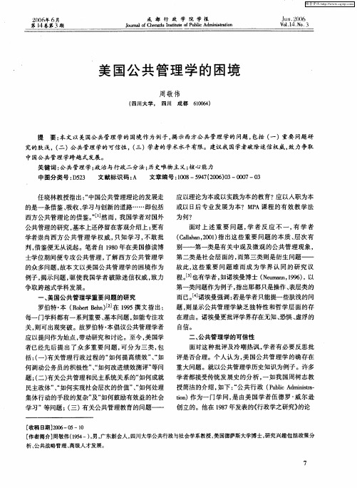 美国公共管理学的困境