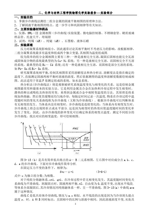 物理化学实验报告二组分简单共熔合金相图绘制