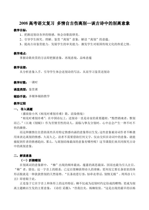 2008高考语文复习 多情自古伤离别—谈古诗中的别离意象