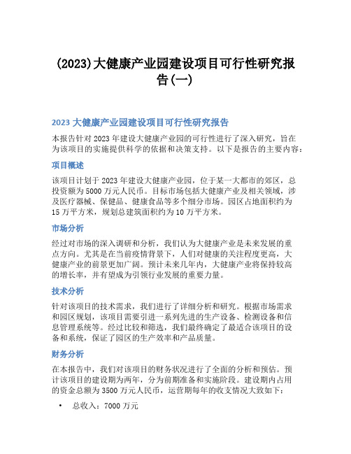 (2023)大健康产业园建设项目可行性研究报告(一)