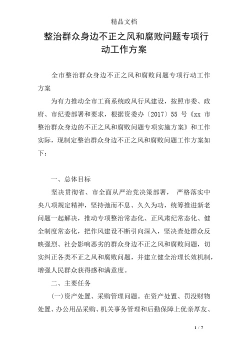 整治群众身边不正之风和腐败问题专项行动工作方案