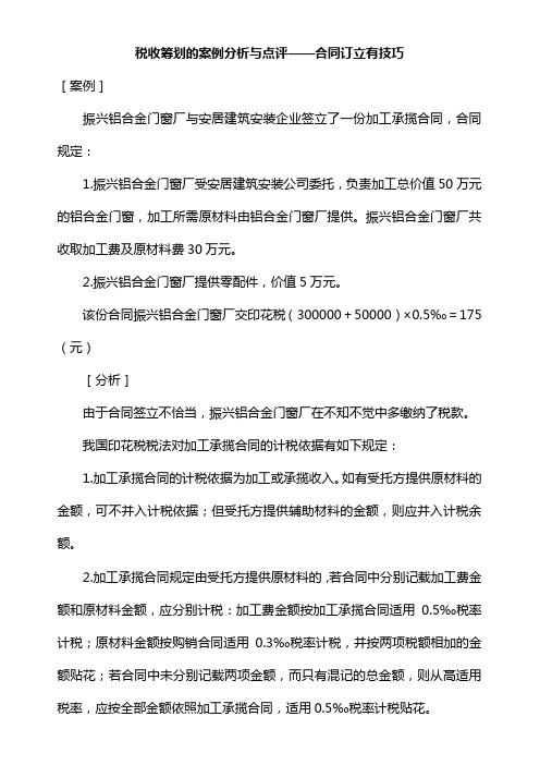 税收筹划的案例分析与点评——合同订立有技巧