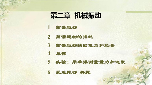 (新教材)人教版高中物理选择性必修第一册 第二章  机械振动 精品教学课件(共192页)