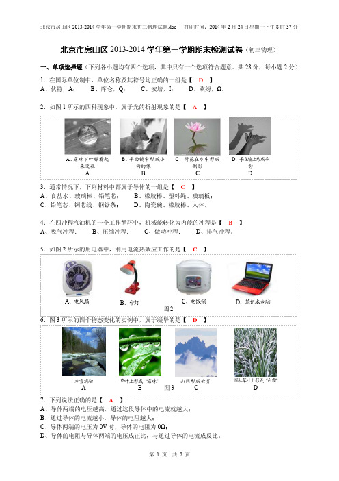 北京市房山区2013-2014学年第一学期期末初三物理试题及答案